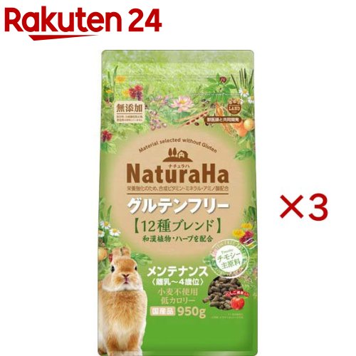 お店TOP＞ペット用品＞小動物用品＞ウサギ用品＞ラビットフード＞ナチュラハ グルテンフリー 12種ブレンド ラビット メンテナンス (950g×3セット)【ナチュラハ グルテンフリー 12種ブレンド ラビット メンテナンスの商品詳細】●チモシーを主原料に、グルテンフリーに仕上げたうさぎの為のフードです。●うさぎの食性と栄養バランスを考えて10種の和漢植物と2種のハーブを配合しました。【召し上がり方】うさぎの体重の3〜5％を目安にした総量を、朝と夕方2回に分けて与えてください。【ナチュラハ グルテンフリー 12種ブレンド ラビット メンテナンスの原材料】チモシー、アルファルファ、米粉、乾燥おから、脱脂大豆、タピオカ澱粉粕、脱脂米糠、タピオカ澱粉、セルロース、ビール酵母、ブドウ糖、りんご繊維、植物抽出発酵エキス、オリゴ糖、酵母抽出物(ヌクレオチド源)、桑の葉、枇杷の葉、オオバコ、タンポポ、カモミール、ローズマリー、乳酸菌、ハトムギ、アズキ、ハス果実、オオバコ種子、オタネニンジン、カンゾウ、ミネラル類(塩化ナトリウム、炭酸カルシウム、硫酸亜鉛、硫酸銅、硫酸コバルト、ヨウ素酸カルシウム)、アミノ酸類(DL-メチオニン、L-トリプトファン)、ビタミン類(コリン、ナイアシン、C、E、パントテン酸、B6、A、B2、葉酸、ビオチン、D3)【栄養成分】粗たん白質：13.5％以上、粗脂肪：2.5％以上、粗繊維：20.0％以下、粗灰分：9.0％以下、水分：10.0％以下、カルシウム：0.6％以上、リン：0.3％以上、エネルギー：約250kcal【保存方法】直射日光・高温多湿な場所を避けて常温で保存してください。【原産国】日本【ブランド】ミニマルランド【発売元、製造元、輸入元又は販売元】マルカンこちらの商品は、ペット用の商品です。※説明文は単品の内容です。リニューアルに伴い、パッケージ・内容等予告なく変更する場合がございます。予めご了承ください。・単品JAN：4906456579502マルカン532-0011 大阪市淀川区西中島7-1-26072-931-0345広告文責：楽天グループ株式会社電話：050-5577-5043[小動物・鳥・は虫類・昆虫/ブランド：ミニマルランド/]