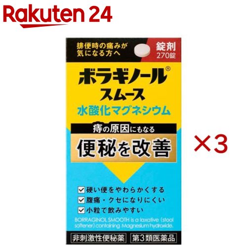 お店TOP＞医薬品＞便秘薬・浣腸＞便秘薬＞漢方以外の便秘薬 錠剤＞ボラギノールスムース 便秘薬 (270錠×3セット)お一人様1セットまで。医薬品に関する注意文言【医薬品の使用期限】使用期限120日以上の商品を販売しております商品区分：第三類医薬品【ボラギノールスムース 便秘薬の商品詳細】●水酸化マグネシウムが便中の水分量を増やし、便をやわらかくします。●便の量を増やすことで大腸をやさしく刺激し、肛門に負担をかけない排便を促します。●腸を直接刺激せず、くせになりにくい非刺激性のおなかとおしりにやさしい便秘薬です。●少量からはじめ、様子をみながら少しずつ増やしていくことができます。●小さく、のみやすい錠剤です。【販売名】ボラギノールスムース便秘薬【効能 効果】・便秘・便秘に伴う次の症状の緩和：痔、頭重、のぼせ、肌あれ、吹出物、食欲不振(食欲減退)、腹部膨満、腸内異常醗酵【用法 用量】次の量を就寝前(または空腹時)に水またはぬるま湯で服用すること。ただし、初回は最小量を用い、便通の具合や状態を見ながら少しずつ増量または減量すること。年齢：1回量：1日服用回数成人(15歳以上)：6〜18錠：1回11〜14歳：4〜12錠：1回7〜10歳：3〜9錠：1回5〜6歳：2〜6錠：1回5歳：未満服用しないこと★用法・用量に関連する注意(1)用法・用量を厳守すること。(2)小児に服用させる場合には、保護者の指導監督のもとに服用させること。【成分】18錠(成人1日量)中成分：含量：はたらき水酸化マグネシウム：2100mg：便の水分量を増加させ、便をやわらかくし排便を促します。添加物：トウモロコシデンプン、白糖、タルク、香料【注意事項】★使用上の注意・してはいけないこと(守らないと現在の症状が悪化したり、副作用が起こりやすくなる)本剤を服用している間は、次の医薬品を服用しないこと他の瀉下薬(下剤)・相談すること1.次の人は服用前に医師、薬剤師または登録販売者に相談すること(1)医師の治療を受けている人。(2)妊婦または妊娠していると思われる人。(3)次の症状のある人。はげしい腹痛、吐き気・嘔吐(4)次の診断を受けた人。腎臓病2.服用後、次の症状があらわれた場合は副作用の可能性があるので、直ちに服用を中止し、この文書を持って医師、薬剤師または登録販売者に相談すること関係部位：症状消化器：はげしい腹痛、吐き気・嘔吐3.服用後、次の症状があらわれることがあるので、このような症状の持続または増強が見られた場合には、服用を中止し、この文書を持って医師、薬剤師または登録販売者に相談すること下痢4.1週間位服用しても症状がよくならない場合は服用を中止し、この文書を持って医師、薬剤師または登録販売者に相談すること★保管および取扱い上の注意(1)直射日光の当たらない湿気の少ない涼しい所にふたをして保管すること。(2)小児の手の届かない所に保管すること。(3)他の容器に入れ替えないこと(誤用の原因になったり品質が変わることがあります)。(4)使用期限を過ぎた製品は服用しないこと。(5)容器の中の詰め物は、輸送時の錠剤の破損を防止するためのものです。開封後は捨てること。【医薬品販売について】1.医薬品については、ギフトのご注文はお受けできません。2.医薬品の同一商品のご注文は、数量制限をさせていただいております。ご注文いただいた数量が、当社規定の制限を越えた場合には、薬剤師、登録販売者からご使用状況確認の連絡をさせていただきます。予めご了承ください。3.効能・効果、成分内容等をご確認いただくようお願いします。4.ご使用にあたっては、用法・用量を必ず、ご確認ください。5.医薬品のご使用については、商品の箱に記載または箱の中に添付されている「使用上の注意」を必ずお読みください。6.アレルギー体質の方、妊娠中の方等は、かかりつけの医師にご相談の上、ご購入ください。7.医薬品の使用等に関するお問い合わせは、当社薬剤師がお受けいたします。TEL：050-5577-5043email：rakuten24_8@shop.rakuten.co.jp【原産国】日本【発売元、製造元、輸入元又は販売元】天藤製薬※説明文は単品の内容です。リニューアルに伴い、パッケージ・内容等予告なく変更する場合がございます。予めご了承ください。・単品JAN：4987978103017広告文責：楽天グループ株式会社電話：050-5577-5043・・・・・・・・・・・・・・[便秘・浣腸]