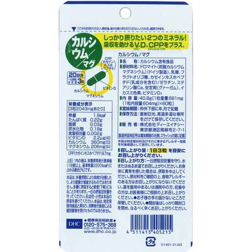 DHC カルシウム／マグ 20日分(60粒*3コセット)【DHCサプリメント　ベ−シック】 rakuten24-10842010 楽天24 サンプル画像3