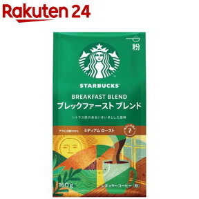 スターバックス コーヒー ブレックファーストブレンド(160g)