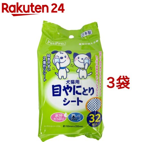 お店TOP＞ペット用品＞ペットケア用品＞ボディケア・ペット用品＞目のケア用品(ペット用)＞ペットプロ 目やにとりシート (32枚入*3袋セット)【ペットプロ 目やにとりシートの商品詳細】●水分たっぷりのメッシュシートが目やにや目のまわりの汚れをしっかり拭き取り、清潔に保ちます。●指に巻きやすいサイズの2重折りシート。●ペットにやさしい無香料・弱酸性。●持ち運びに便利です。【使用方法】(1)目やにの固まった場所にシートを広げずに、そのままそっと置きます。(2)目やにに水分を充分に含ませてから、やさしく拭き取ってください。※目やにが固まる前に拭き取ると効果的です。※涙やけで被毛が汚れると除去するために大変手間がかかりますので、目やにの多い犬猫には、その都度拭き取ることをお勧めします。【成分】水、洗浄剤、BG、セチルピリジニウムクロリド、パラベン、EDTA-2Na【規格概要】・材質：レーヨン、ポリエステル・シートサイズ：約150*200mm【注意事項】・本品を犬猫の目のまわりのお手入れ以外の用途に使用しないでください。・犬猫が嫌がったり、興奮している場合には使用しないでください。・使用の際に犬猫が嫌がり、手や指を噛む事故に注意してください。・犬猫の目の中に溶液が入らないように注意してください。・犬猫の目や目のまわりの肌に異常や傷がある場合には使用しないでください。・犬猫に異常が見られた場合にはすぐに使用をやめ、本品を持参の上獣医師にご相談ください。・本品を食べさせないでください。・一度取り出したシートは袋に戻さないでください。・このシートは水に溶けませんので、水洗トイレに流さないでください。・開封後はなるべくお早めにご使用ください。・直射日光のあたる所や高温になる所には置かないでください。・お子様やペットの手の届かない所で保管してください。・内容成分(原材料)のにおいが感じられる場合がありますが、品質に問題はありません。【原産国】日本【ブランド】ペットプロ(PetPro)【発売元、製造元、輸入元又は販売元】ペットプロジャパンこちらの商品は、ペット用の商品です。※説明文は単品の内容です。リニューアルに伴い、パッケージ・内容等予告なく変更する場合がございます。予めご了承ください。・単品JAN：4981528627046ペットプロジャパン大阪府門真市松生町6-1806-6905-9988広告文責：楽天グループ株式会社電話：050-5577-5043[ペットのサークル・雑貨など/ブランド：ペットプロ(PetPro)/]