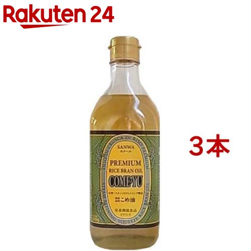 国産 圧搾 こめ油 コメーユ(450g 3本セット)【三和油脂】