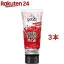 got2b ボンディング・カラーマスク エキゾチックルージュ(180g*3本セット)【got2b】