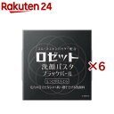 ロゼット 洗顔パスタ ブラックパール(90g×6セット)【ロゼット 洗顔パスタ】