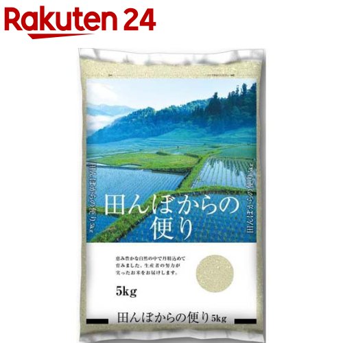 お店TOP＞フード＞米・雑穀類＞米 ブランド別＞ブレンド米＞田んぼからの便り (5kg)【田んぼからの便りの商品詳細】●国内産10割のブレンド米です。●食べ盛りのお子様のいるご家庭や飲食店や食堂などの業務用としてご賞味ください。【召し上がり方】(1)計量・お米は正確に計量してください。・計量カップは平らなものですりきりましょう。(2)洗米・1回目は精米が入っている内釜に一気に水を入れ、手早くすすぎ洗いし、すぐに水を捨てます。・2、3回目は内釜に水をためながらとぎ洗いし、水を捨てます。4回目は水を入れ軽くすすぎ洗いし、水を捨てます。・手早く洗米すると、お米がとぎ汁を吸ってぬか臭くなるのを防ぎます。・とぐときに力を入れすぎるとお米が割れて食感が悪くなる原因になります。・洗米した米は割れやすいので、洗米後はすぐに水加減をしてください。(3)水加減・平らな場所で炊飯器の目盛りに正確に合わせます。・目盛りを見るときには目線を低くして、水加減のブレを防ぎましょう。・新米も水加減は少なめにせず、いつも通りに炊いてください。(4)水に浸す・季節を問わず60分程度お米を水に浸してください。(5)炊飯・蒸らし・炊飯器の説明に従って、炊飯・蒸らしを行ってください。・お米をならして、できるだけ平らにしてからスイッチを入れてください。(6)ほぐし・窯底からまんべんなく空気を入れるようにほぐします。・蒸らし終わったらすぐにほぐしましょう。(7)保温・長時間の保温は食味の低下やにおい、黄ばみの原因となるので御注意ください。【品名・名称】精米【田んぼからの便りの原材料】・複数原料米・産地、品種、使用割合：国内産10割・精米時期：反対面下部に記載【注意事項】・長くおいしく召し上がるには、密閉できる容器などに移し、冷凍庫で保存するのが理想的です。(冷凍したご飯は1週間-2週間程度で使い切りましょう。)・直射日光や乾燥した空気に触れると水分が蒸発して、ひび割れを起こし、食味の低下を招きます。保存容器の蓋もしくは米袋の口をしっかり閉じてください。・温湿度が高い状態で保管をすると虫が発生する場合がございます。保存容器に米を入れ替える際は、保存容器の中を清掃してください。冷蔵保管により、虫の発生を抑制できます。・米は水に濡れたり、湿度の高い場所に保管するとカビが発生する場合があります。水気のない冷蔵庫へ保存しましょう。・米はにおいを吸いやすい性質があります。においの強いもののそばには置かないで下さい。【原産国】日本【発売元、製造元、輸入元又は販売元】ミツハシリニューアルに伴い、パッケージ・内容等予告なく変更する場合がございます。予めご了承ください。ミツハシ神奈川県横浜市神奈川区栄町3-4 パシフィックマークス横浜イースト3階0120-39-3284広告文責：楽天グループ株式会社電話：050-5577-5043[米・穀類]