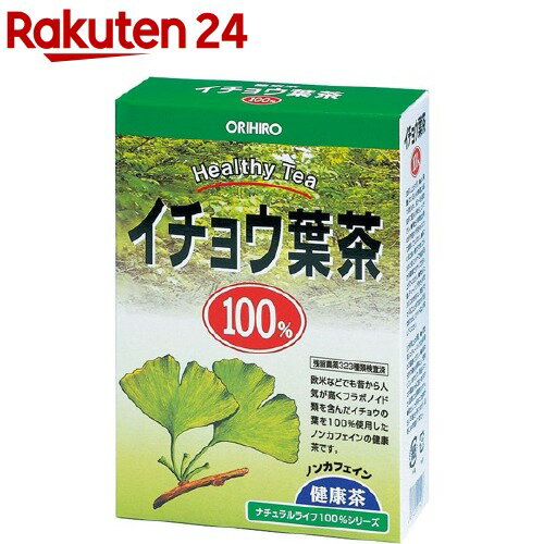 お店TOP＞健康食品＞健康茶＞健康茶 ア行＞イチョウ葉茶＞オリヒロ ナチュラルライフ ティー100％ イチョウ葉茶 (2g*26袋入)【オリヒロ ナチュラルライフ ティー100％ イチョウ葉茶の商品詳細】●イチョウ葉は欧米諸国では既に健康食品として、有効利用されている食材です。●健康茶としてご家族皆様の健康管理にご利用ください。【召し上がり方】・よく沸騰している1Lの熱湯に、本品1袋を入れ約3〜5分間煮出して下さい。・出す時間は目安時間を厳守してください。・煮出した後はすみやかにティーバッグを取り出し、ポットで保温するか冷蔵庫で冷やしてお召し上がりください。【品名・名称】イチョウ葉(中国)【オリヒロ ナチュラルライフ ティー100％ イチョウ葉茶の原材料】イチョウ葉【アレルギー物質】(28品目)無し【保存方法】直射日光、高温多湿をさけ、涼しい所で保存してください。【注意事項】・開封日を外箱に記入の上ご使用ください。・一度利用したティーバッグの再利用はご遠慮ください。・煮出した後のティーバッグはすみやかに取り出してください。・体質に合わない場合や、体調がすぐれない方はご利用を中止してください。・本品は植物を原料として使用しておりますので、商品によっては風味、色に差がありますが、品質には問題ありません。・電子レンジでの加熱は、突沸(急な沸騰)の恐れがありますのでご注意ください。★保存上の注意・開封後は、アルミ袋のチャックをしっかり閉め、湿気に注意して保存し、早めにお召し上がりください。・煮出したお茶は1日以内にお召し上がりください。※食生活は、主食、主菜、副菜を基本に、食事のバランスを。【原産国】原料原産国:中国、加工国:日本【ブランド】ナチュラルライフ(N.L)【発売元、製造元、輸入元又は販売元】オリヒロプランデュリニューアルに伴い、パッケージ・内容等予告なく変更する場合がございます。予めご了承ください。(ケース セット)オリヒロプランデュ370-0886 群馬県高崎市下大島町6130120-534-455広告文責：楽天グループ株式会社電話：050-5577-5043[お茶/ブランド：ナチュラルライフ(N.L)/]