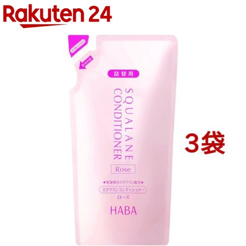 ハーバー スクワランコンディショナー ローズ 詰替用(480ml*3袋セット)【ハーバー(HABA)】