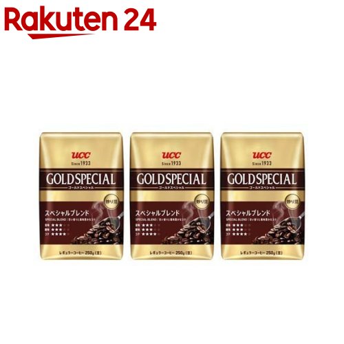 UCC ゴールドスペシャル 炒り豆 スぺシャルブレンド(250g*3袋セット)【ゴールドスペシャル】[豆のまま アイスコーヒー 深煎り 焙煎]