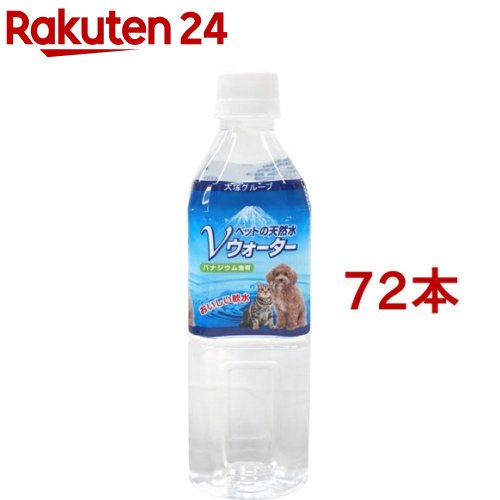 ペットの天然水 Vウォーター(500ml*72本セット)