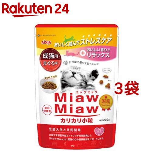 Natural - MiawMiaw カリカリ小粒 まぐろ味(270g*3袋セット)【ミャウミャウ(Miaw Miaw)】