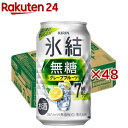 キリン 氷結 無糖 グレープフルーツ ALC.7%(24本×2セット(1本350ml))【氷結】