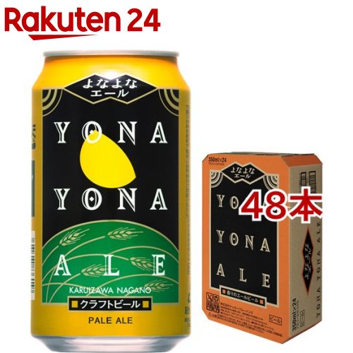 よなよなエール(350ml*48本セット)