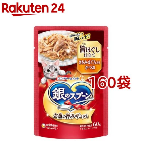 銀のスプーン パウチ ウェット 旨ほぐし仕立て ささみ まぐろ入りかつお(60g×160袋セット)【銀のスプーン】