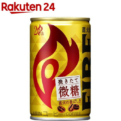 キリン ファイア 挽きたて微糖(155g*30本入)【ファイア】[缶コーヒー] 1