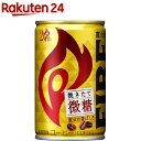 お店TOP＞水・飲料＞コーヒー＞コーヒー飲料＞缶コーヒー＞キリン ファイア 挽きたて微糖 (155g*30本入)お一人様20個まで。【キリン ファイア 挽きたて微糖の商品詳細】●直火で仕上げたコーヒーの香ばしさが感じられ、飲みごたえがある、後味すっきりの微糖コーヒー。【品名・名称】コーヒー【キリン ファイア 挽きたて微糖の原材料】牛乳、コーヒー、砂糖、全粉乳、脱脂粉乳、デキストリン／香料、乳化剤、カゼインNa、甘味料(アセスルファムK、スクラロース)【栄養成分】製品100g当たりエネルギー：15kcal、たんぱく質：0.7g、脂質：0.4g、炭水化物：2.2g、食塩相当量：0.07g【アレルギー物質】乳【保存方法】直射日光をさけて保存してください。【注意事項】賞味期限は開栓前の日付です。【ブランド】ファイア【発売元、製造元、輸入元又は販売元】キリンビバレッジリニューアルに伴い、パッケージ・内容等予告なく変更する場合がございます。予めご了承ください。キリンビバレッジ164-0001 東京都中野区中野4-10-2 中野セントラルパークサウス(お客様相談室)0120-595-955広告文責：楽天グループ株式会社電話：050-5577-5043[コーヒー/ブランド：ファイア/]