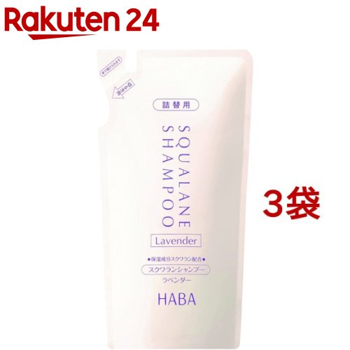 ハーバー スクワランシャンプー ラベンダー 詰替用(480ml*3袋セット)【ハーバー(HABA)】