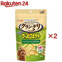 グラン・デリ ワンちゃん専用 サッポロポテト つぶつぶベジタブル 犬用 おやつ(20g×2セット)【グランデリ おやつ】