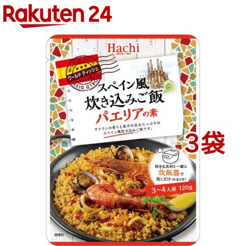 Hachi(ハチ) ワールドディッシュ スペイン風炊き込みご飯パエリアの素 3-4人前(120g*3袋セット)