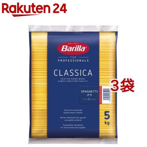 バリラNo.5(1.79mm)スパゲッティ業務用(5kg*3セット)【バリラ(Barilla)】[パスタ]