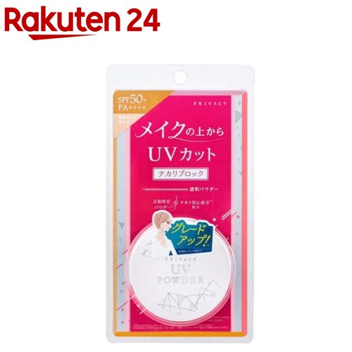 プライバシー UVパウダー 50(3.5g)【プライバシー】[UVパウダー UVカット 日焼け止め ルースパウダー]