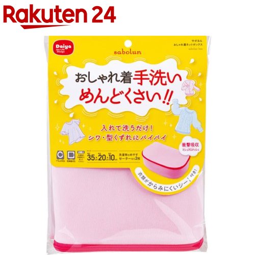 お店TOP＞日用品＞洗濯用品＞洗濯機用品＞洗濯ネット＞サボるん 洗濯ネット おしゃれ着ネットボックス (1個)【サボるん 洗濯ネット おしゃれ着ネットボックスの商品詳細】●おしゃれ着やランジェリーなどのデリケートな衣類は、洗濯による傷みを防ぐため手洗いが推奨されています。しかし、仕事やプライベートに忙しい女性は面倒な手洗いを避けて洗濯機で洗うことが多く、洗濯によって衣類を傷めた経験を多くの女性が持っています。●そこで、「手洗いはサボりたいけど、衣服をきれいにケアしたい」女性のために、おしゃれ着洗いに特化した「サボるん」洗濯ネットシリーズをおすすめします●立体的なボックス形状で、畳んだ厚手のニットにもフィットします。●2着を区切れるセパレートシートが付いているので、ネット内の衣類同士のからみや摩擦をおさえます。【規格概要】・商品サイズ(mm)約：350*200*100・洗濯の目安：セーター1〜2枚、ブラウスやカーディガン2枚【注意事項】★お願い・洗濯物の洗濯表示に従ってください。【原産国】中国【発売元、製造元、輸入元又は販売元】ダイヤリニューアルに伴い、パッケージ・内容等予告なく変更する場合がございます。予めご了承ください。ダイヤ164-0001 東京都中野区中野2丁目2番4号03-3381-5454広告文責：楽天グループ株式会社電話：050-5577-5043[洗濯用品]