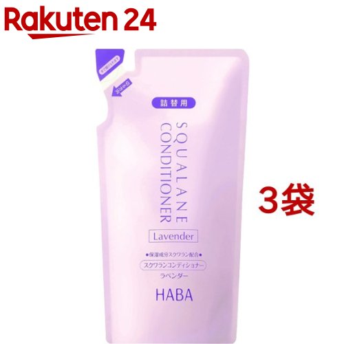 ハーバー スクワランコンディショナー ラベンダー 詰替用(480ml*3袋セット)【ハーバー(HABA)】