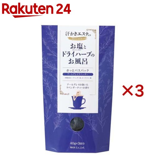 汗かきエステ気分 スペシャリテ ホッとバスパック アールグレイラベンダー(3包入×3セット(1包40g))