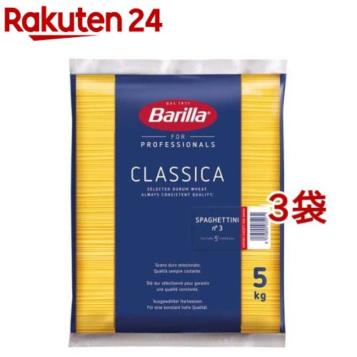 バリラ No.3(1.4mm) スパゲッティーニ 業務用(5kg*3コセット)【バリラ(Barilla)】[パスタ] 1