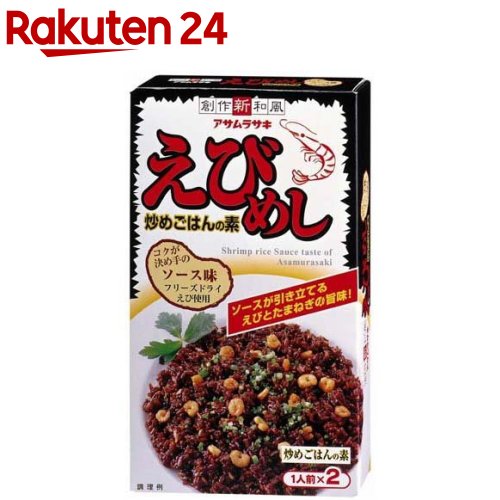 【訳あり】アサムラサキ えびめし(1人前*2袋入)【アサムラサキ】[アサムラサキ 岡山 えびめし ご当地 チャーハン]