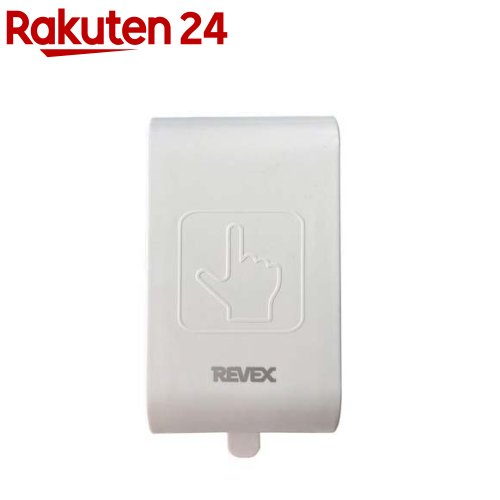 リーベックス 増設用 タッチセンサー送信機 XPN10T(1台)【REVEX(リーベックス)】