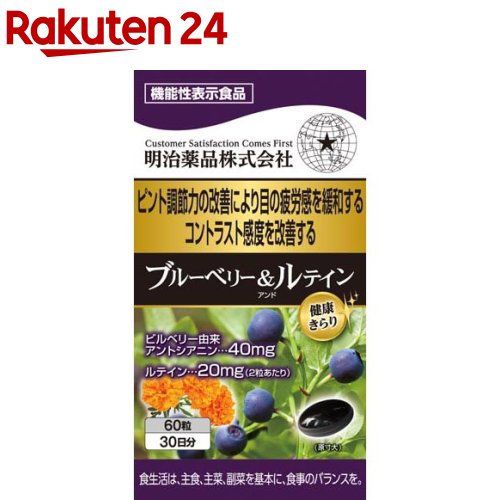 健康きらり ブルーベリー＆ルテイン 機能性表示食品(60粒)【健康きらり】