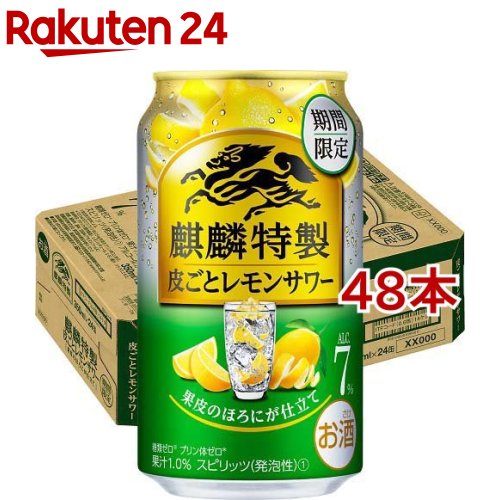 麒麟特製 皮ごとレモンサワー(350ml*48本セット)