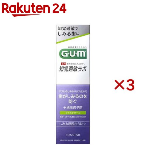 ガム・知覚過敏ラボ デンタルペースト マイルドハーブ(90g×3セット)【ガム(G・U・M)】