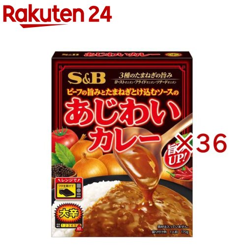 お店TOP＞フード＞カレー＞カレーレトルト＞レトルトカレー(大辛)＞あじわいカレー 大辛 (170g×36セット)【あじわいカレー 大辛の商品詳細】●ローストオニオンの深み、フライドオニオンの香ばしさ、ソテードオニオンのコクと、じっくり煮込んだビーフの旨みをとけ込ませた、ソースを味わうこだわりのカレーです。【品名・名称】カレー【あじわいカレー 大辛の原材料】小麦粉(国内製造)、ソテー・ド・オニオン、砂糖、牛脂、食塩、ウスターソース、カレー粉、トマトペースト、ビーフペースト、香辛料、フライドオニオンペースト、ローストオニオンペースト、ビーフオイル、酵母エキス／調味料(アミノ酸等)、増粘剤(加工デンプン)、カラメル色素、香料、(一部に小麦・牛肉・大豆を含む)【栄養成分】1食分(170g)あたりエネルギー：119kcal、たんぱく質：2.2g、脂質：5.3g、炭水化物：15.5g、食塩相当量：2.8g【アレルギー物質】小麦、牛肉、大豆【保存方法】直射日光を避け、常温で保存してください。【発売元、製造元、輸入元又は販売元】エスビー食品※説明文は単品の内容です。リニューアルに伴い、パッケージ・内容等予告なく変更する場合がございます。予めご了承ください。・単品JAN：4901002178758エスビー食品174-8651 東京都板橋区宮本町38番8号0120-120-671広告文責：楽天グループ株式会社電話：050-5577-5043[インスタント食品]