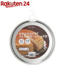 カイハウス セレクト ステンホールケーキ型18cm 底取タイプ DL6108(1コ入)【Kai House SELECT】