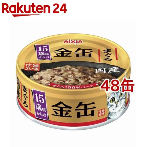 お店TOP＞ペット用品＞猫用食品(フード・おやつ)＞キャットフード(猫缶・パウチ・一般食)＞猫缶・レトルト(高齢猫・シニア用)＞金缶 15歳頃からのまぐろ (70g*48缶セット)【金缶 15歳頃からのまぐろの商品詳細】●まぐろをぜいたくに使用した国産品。旨味仕立てで素材のおいしさが活きている。愛猫に支持され続けるロングセラー。●15歳頃からの愛猫の健康維持に配慮して、健康を維持し免疫力を保つビタミンEを、腸内の健康維持をサポートするオリゴ糖を調整。【使用方法】(与え方)1日1缶を目安に、アイシアの総合栄養食ドライフード等と併用してお与えください。【金缶 15歳頃からのまぐろの原材料】魚介類(マグロ、フィッシュエキス)、たんぱく加水分解物、酵母エキス、オリゴ糖、増粘安定剤(キサンタンガム)、ビタミンE【栄養成分】たんぱく質：13.9％以上、脂質：0.5％以上、粗繊維：0.1％以下、灰分：1.4％以下、水分：85.1％以下48kcal／缶【注意事項】・開缶時や開缶後に切り口で手を切らないようご注意ください。・魚を原料としているため、骨や皮が混入することがありますのでご注意ください。・直射日光や高温多湿を避けて保管してください。・開封後は冷蔵庫で保管し、早めにお与えください。【原産国】日本【ブランド】金缶シリーズ【発売元、製造元、輸入元又は販売元】アイシアこちらの商品は、ペット用の商品です。※説明文は単品の内容です。リニューアルに伴い、パッケージ・内容等予告なく変更する場合がございます。予めご了承ください。・単品JAN：4571104719274アイシア105-0014 東京都港区芝2-3-3 芝二丁目大門ビルディング4F0120-712-122広告文責：楽天グループ株式会社電話：050-5577-5043[猫用品/ブランド：金缶シリーズ/]