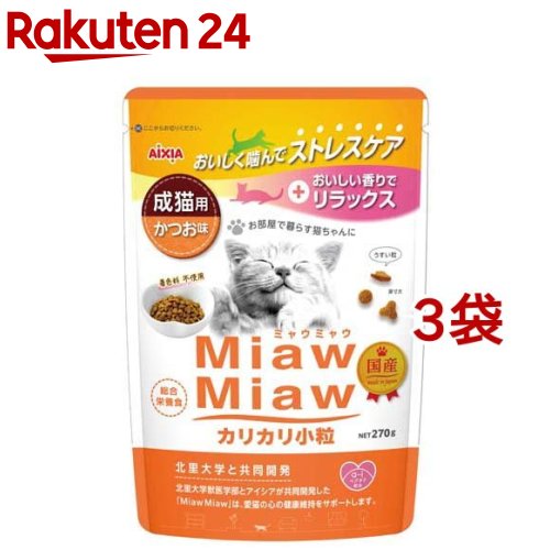 Natural - MiawMiaw カリカリ小粒 かつお味(270g*3袋セット)【ミャウミャウ(Miaw Miaw)】