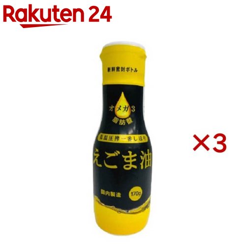 えごま油(170g×3セット)