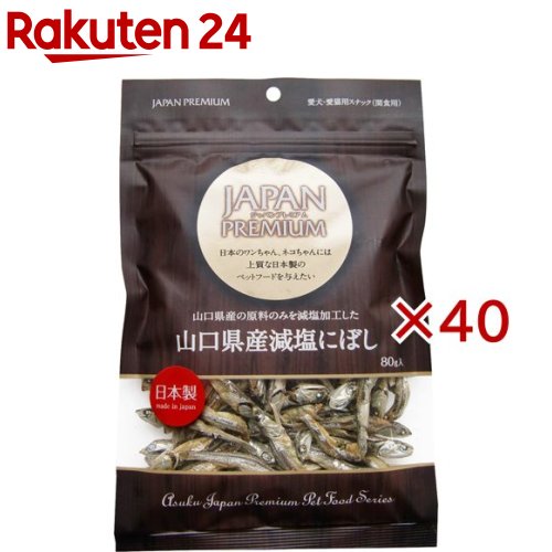 ジャパンプレミアム 山口県産減塩にぼし(80g×40セット)【ジャパンプレミアム】