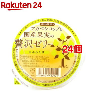 アルマテラ アガベシロップと国産果実の贅沢ゼリー らふらんす(145g*24個セット)【アルマテラ】