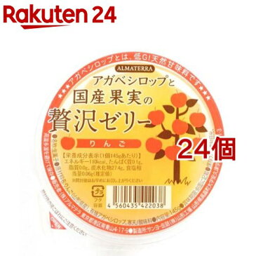 アルマテラ アガベシロップと国産果実の贅沢ゼリー りんご(145g*24個セット)【アルマテラ】