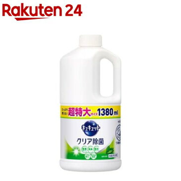 キュキュット 食器用洗剤 クリア除菌 緑茶の香り つめかえ用 ジャンボサイズ(1.38L)【キュキュット】