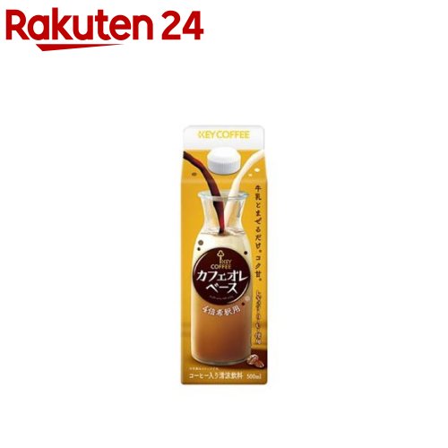 キーコーヒー カフェオレベース(500ml)【キーコーヒー(KEY COFFEE)】