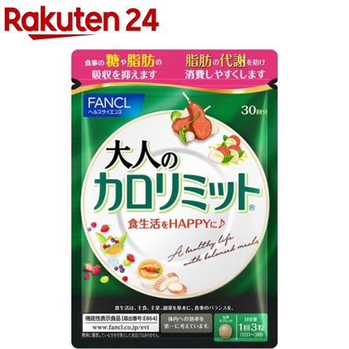 価格.com - ファンケル 大人のカロリミット 90粒 約30回分 価格比較