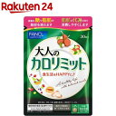 ファンケル 大人のカロリミット(90粒入)【カロリミット】[機能性表示食品　ダイエット　代謝　中性脂肪値]