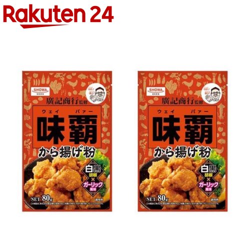 味覇 から揚げ粉(80g*2袋セット)【昭