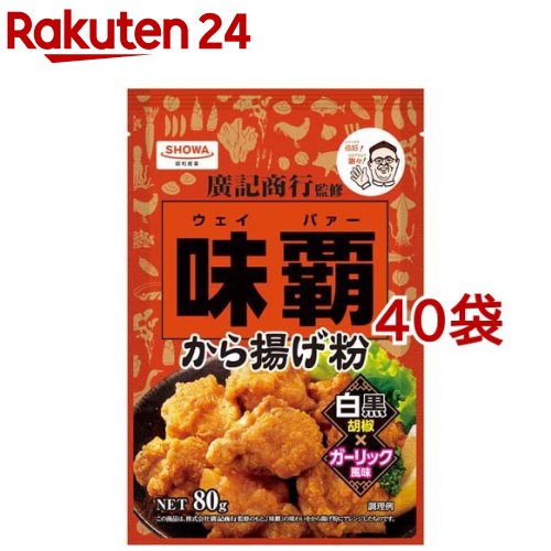 お店TOP＞フード＞穀物・豆・麺類＞粉類＞からあげ粉＞味覇 から揚げ粉 (80g*40袋セット)【味覇 から揚げ粉の商品詳細】●風味、コク、うま味のある万能中華調味料「味覇」の味わいを、株式会社廣記商行監修のもと、から揚げ粉にアレンジしました。●にんにくをベースに、こしょうがきいたから揚げに仕上がります。【品名・名称】から揚げ粉【味覇 から揚げ粉の原材料】小麦粉(国内製造)、でん粉、にんにく粉末、食塩、粉末醤油(大豆を含む)、黒こしょう、白こしょう、ぶどう糖／加工でん粉、調味料(アミノ酸等)、ベーキングパウダー、香辛料抽出物、パプリカ色素【栄養成分】80gあたりエネルギー：273kcal、たんぱく質：5.3g、脂質：1.1g、炭水化物：60.5g、食塩相当量：5.0g※この表示値は目安です【アレルギー物質】(特定原材料等) 小麦、大豆【保存方法】・直射日光、高温、多湿、においの強いもののそばを避けて保存してください【注意事項】・開封後は、ダニなどの虫害を防ぐため、袋口を密閉して冷蔵庫で保存し、お早めにお使いください。・少ない水で練った生地をそのまま揚げると、生地が破裂して油が飛び散り、やけどをする危険があります。・調理中の火のお取り扱いには充分ご注意ください。・本製造工場では卵・乳成分を含む製品を生産しています。【原産国】日本【ブランド】昭和(SHOWA)【発売元、製造元、輸入元又は販売元】昭和産業※説明文は単品の内容です。リニューアルに伴い、パッケージ・内容等予告なく変更する場合がございます。予めご了承ください。・単品JAN：4901760436213昭和産業101-8521 東京都千代田区内神田2-2-1 鎌倉河岸ビル0120-325-706広告文責：楽天グループ株式会社電話：050-5577-5043[粉類/ブランド：昭和(SHOWA)/]