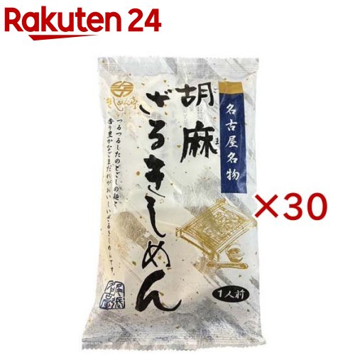 名古屋名物 胡麻ざるきしめん(150g×30セット)