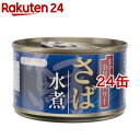 国産さば使用 さば缶 水煮(150g*24コセット)【sabakan_1906】【rank】[缶詰]