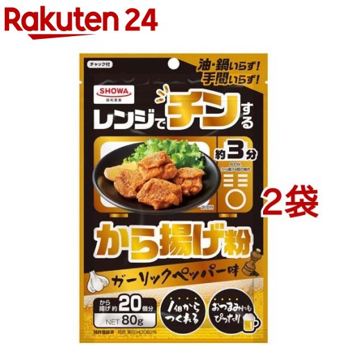 レンジでチンするから揚げ粉(80g*2袋セット)【昭和(SHOWA)】